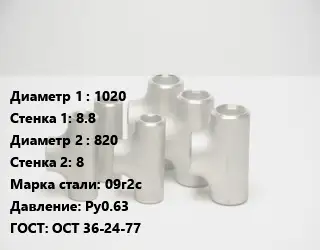 Тройник стальной 1020х8.8 -820х8 Сталь: 09г2с Ру0.63 ГОСТ: ОСТ 36-24-77